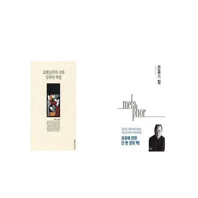 초현실주의 시와 문학의 혁명 + 은유의 힘 [세트상품]