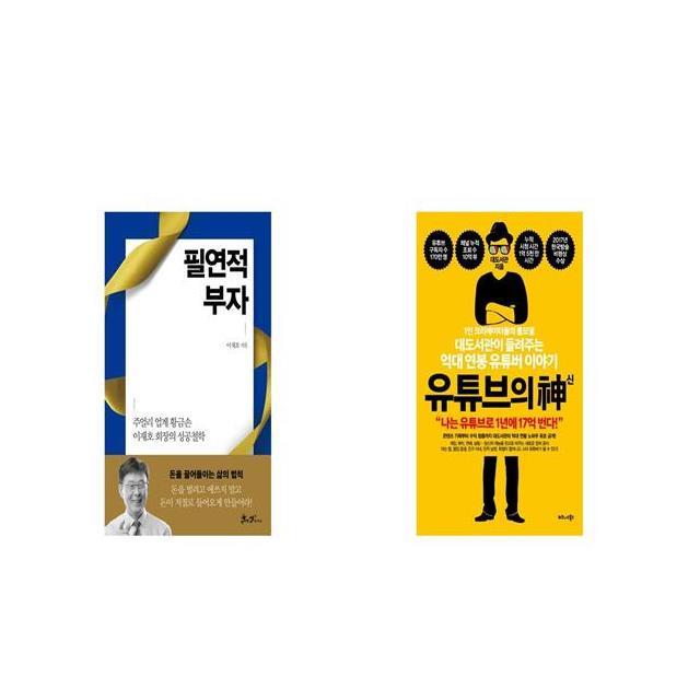 필연적 부자 + 유튜브의 신 [세트상품]