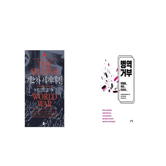 제2차 세계대전 탐욕의 끝 사상 최악의 전쟁 KODEF 세계 전쟁사 2 양장본 HardCover + 병역거부 [세트상품]