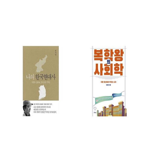 나의 한국현대사 + 복학왕의 사회학 [세트상품]