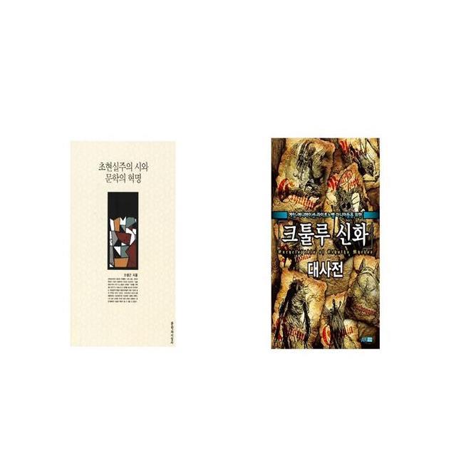 초현실주의 시와 문학의 혁명 + 크툴루 신화 대사전 [세트상품]