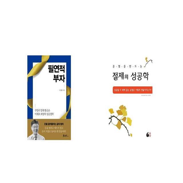 필연적 부자 + 절제의 성공학 [세트상품]