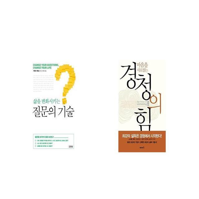 삶을 변화시키는 질문의 기술 + 마음을 사로잡는 경청의 힘 [세트상품]