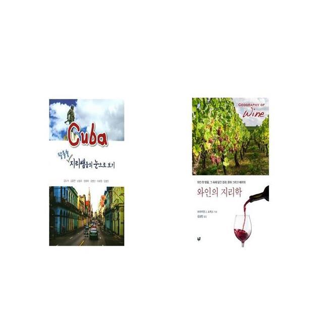 쿠바 팔불출 지리쌤들의 눈으로 보기 + 와인의 지리학 [세트상품]