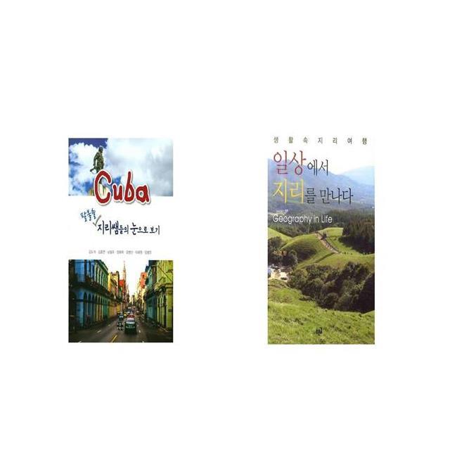 쿠바 팔불출 지리쌤들의 눈으로 보기 + 일상에서 지리를 만나다 Geography in Life [세트상품]