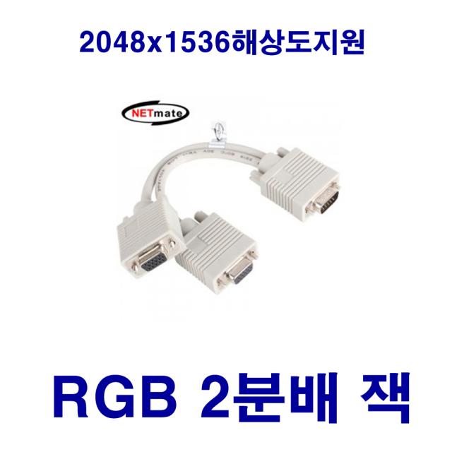 netmate kw-rgb 2분배케이블 모니터2분배 컴퓨터케이블 tv lcd -20cm 모니터케이블, 1개, 20cm