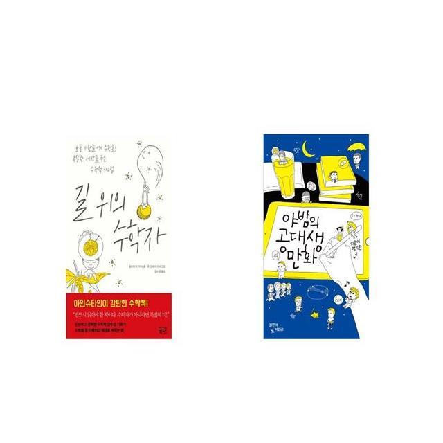 길 위의 수학자 + 야밤의 공대생 만화 [세트상품]