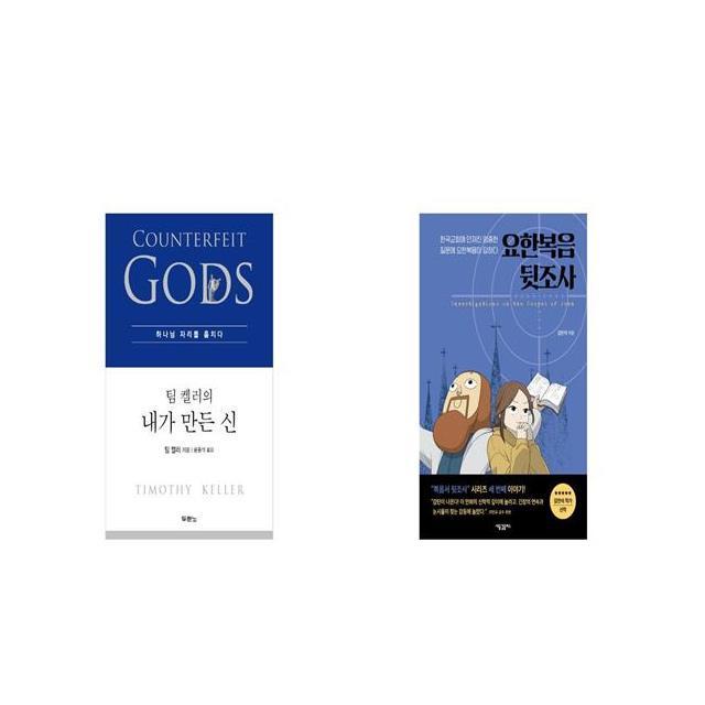 팀 켈러의 내가 만든 신 + 요한복음 뒷조사 [세트상품]