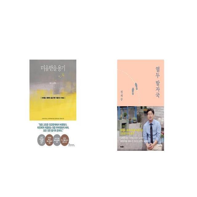 미움받을 용기 + 열두 발자국 세트상품 