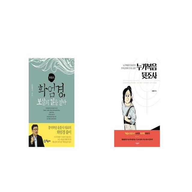 화엄경 보살의 길을 열다 + 누가복음 뒷조사 [세트상품]