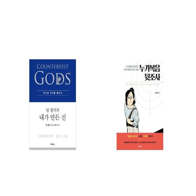 팀 켈러의 내가 만든 신 + 누가복음 뒷조사 [세트상품]