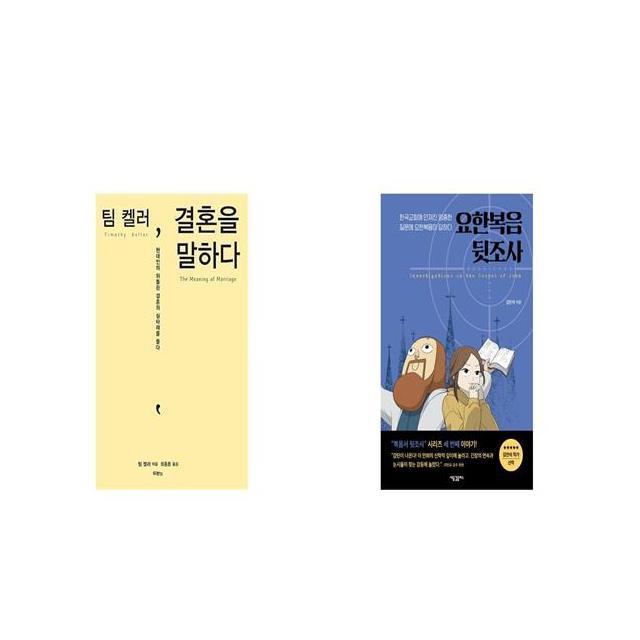 팀 켈러 결혼을 말하다 + 요한복음 뒷조사 [세트상품]