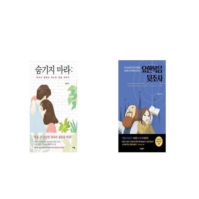 숨기지 마라 목사가 말하는 섹스와 결혼 이야기 + 요한복음 뒷조사 [세트상품]