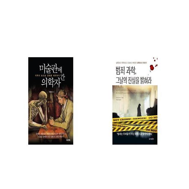 미술관에 간 의학자 + 범죄 과학 그날의 진실을 밝혀라 [세트상품]