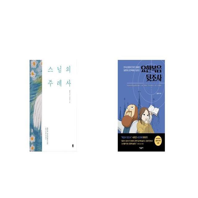 스님의 주례사 + 요한복음 뒷조사 [세트상품]