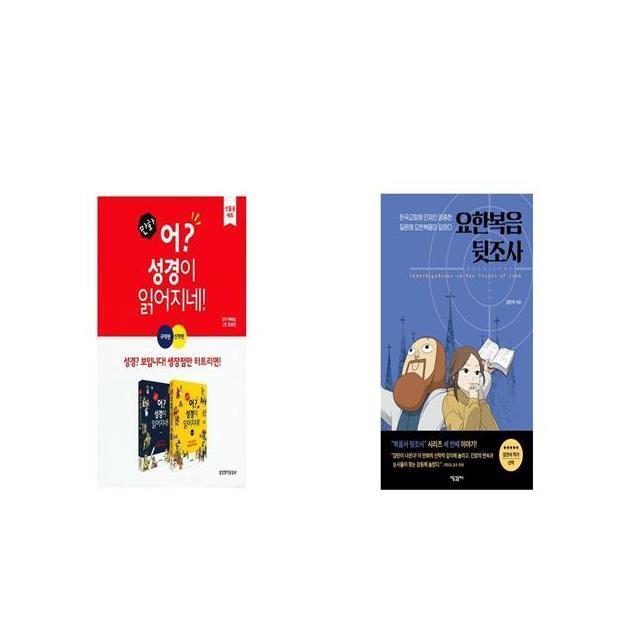 만화 어 성경이 읽어지네 선물용세트 + 요한복음 뒷조사 [세트상품]