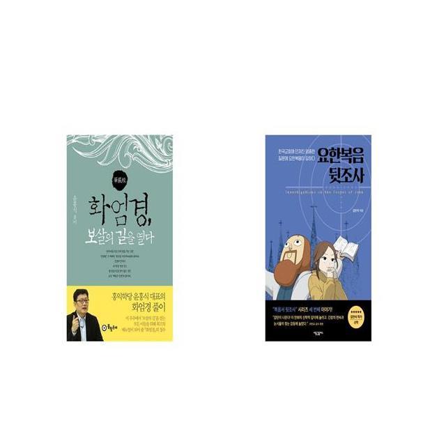 화엄경 보살의 길을 열다 + 요한복음 뒷조사 [세트상품]