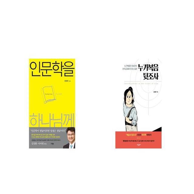 인문학을 하나님께 + 누가복음 뒷조사 [세트상품]