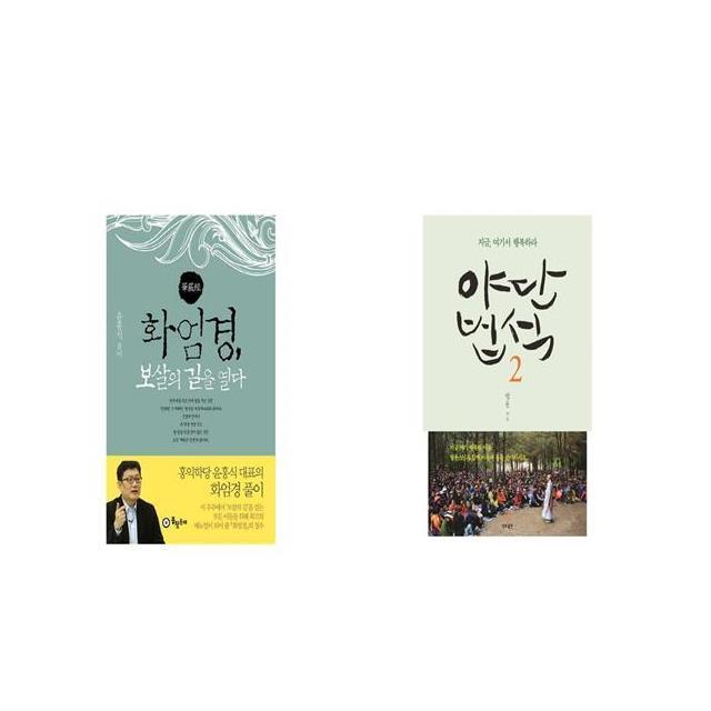 화엄경 보살의 길을 열다 + 야단법석 2 [세트상품]