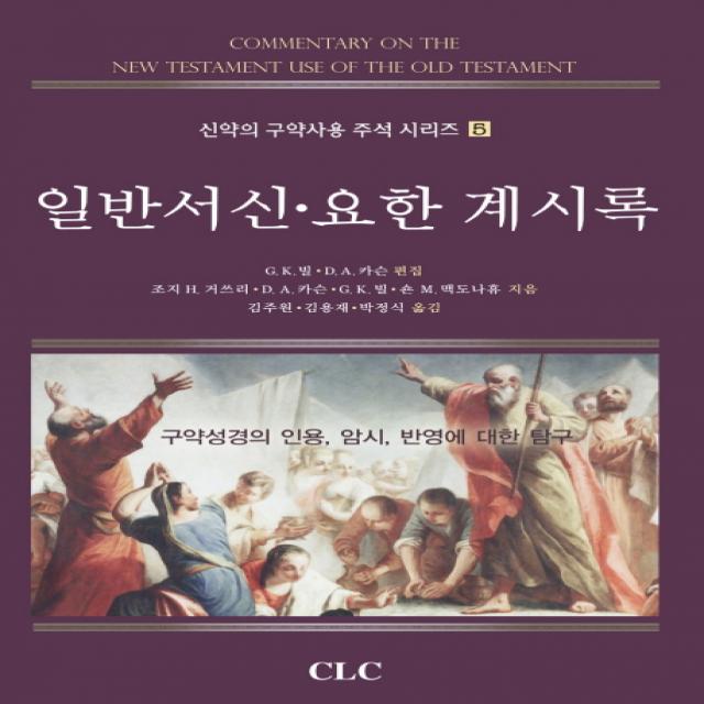 일반서신 요한 계시록:구약성경의 인용 암시 반영에 대한 탐구, CLC