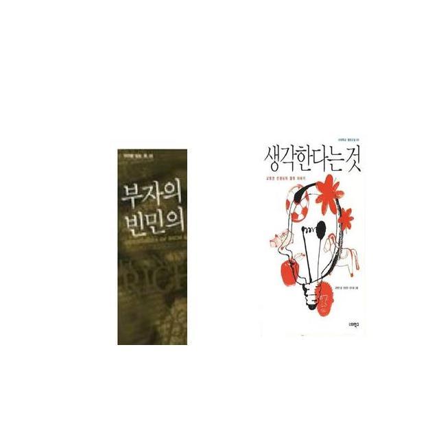 부자의 경제학 빈민의 경제학 + 생각한다는 것 [세트상품]