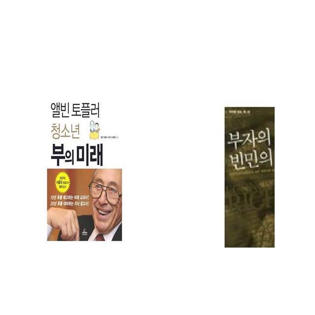 앨빈 토플러 청소년 부의 미래 + 부자의 경제학 빈민의 경제학 [세트상품]