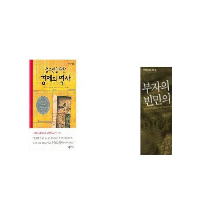 청소년을 위한 경제의 역사 + 부자의 경제학 빈민의 경제학 [세트상품]