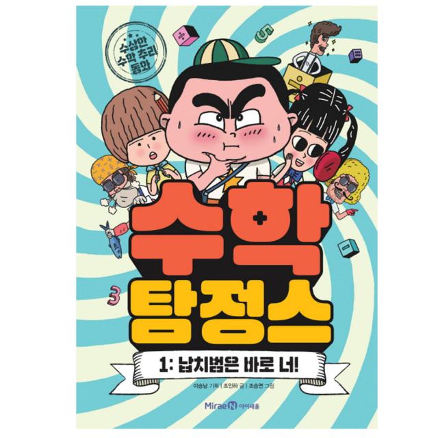 아이세움 수학탐정스. 1 납치범은 바로 너!, 아이세움) 수학탐정스. 1: 납치범은 바로 너!
