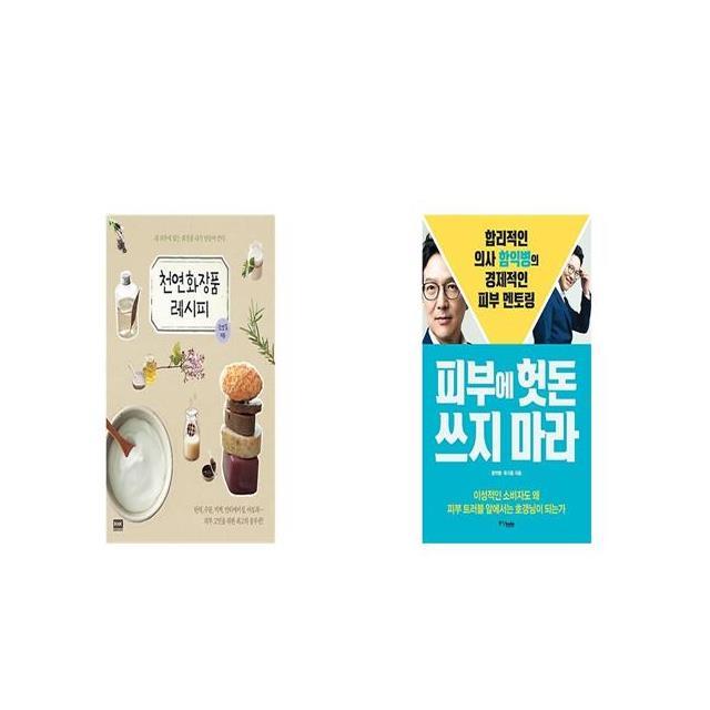 천연화장품 레시피 + 피부에 헛돈 쓰지 마라 [세트상품]