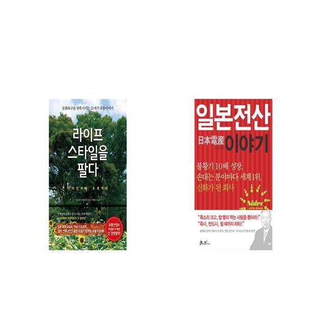 라이프스타일을 팔다 + 일본전산 이야기 [세트상품]