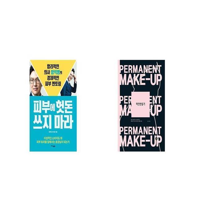 피부에 헛돈 쓰지 마라 + 미인만들기 Permanent Make up [세트상품]