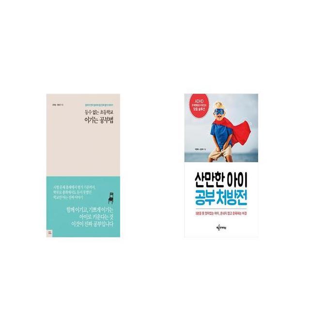 등수 없는 초등학교 이기는 공부법 + 산만한 아이 공부 처방전 [세트상품]