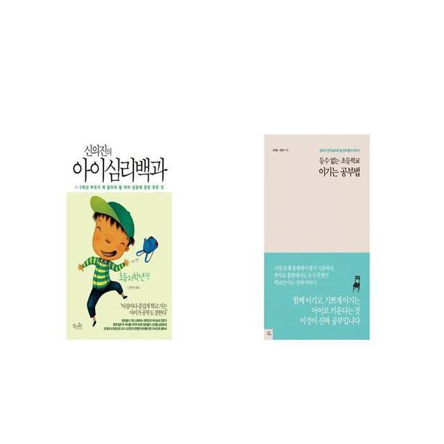 신의진의 아이심리백과 초등저학년 편 + 등수 없는 초등학교 이기는 공부법 [세트상품]