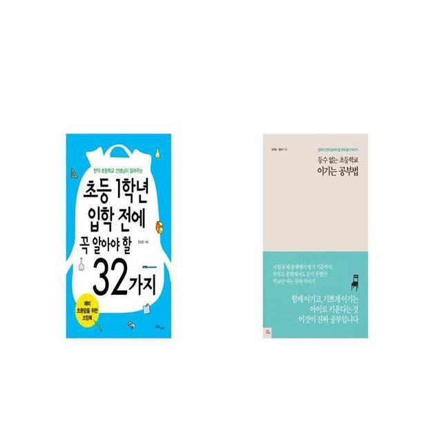 초등 1학년 입학 전에 꼭 알아야 할 32가지 + 등수 없는 초등학교 이기는 공부법 [세트상품]