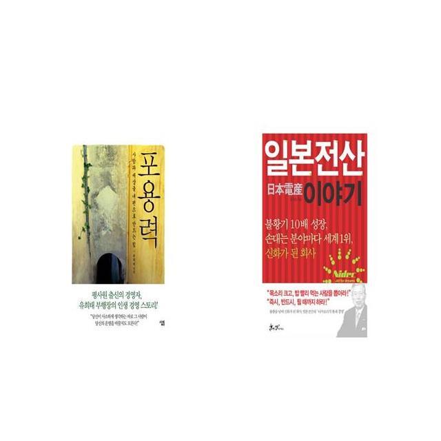 포용력 + 일본전산 이야기 [세트상품]