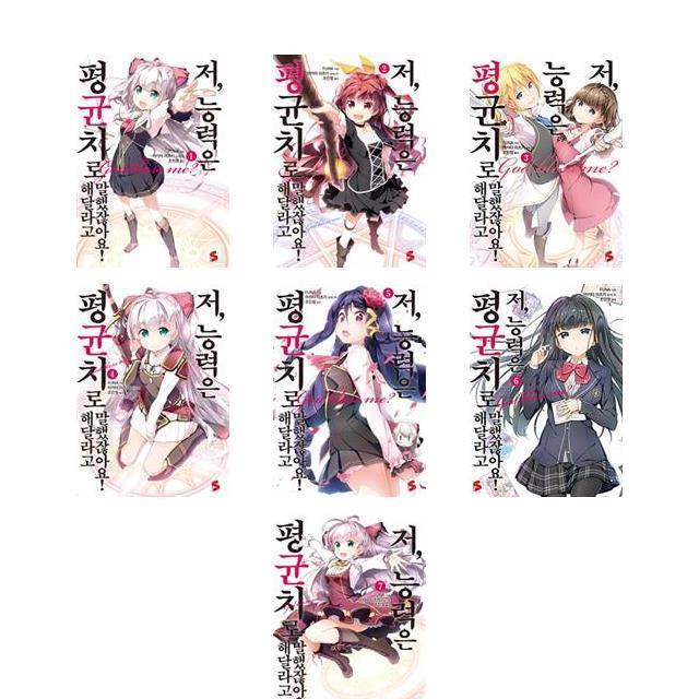 저 능력은 평균치로 해달라고 말했잖아요 1 2 3 4 5 6 7 [전7권세트]