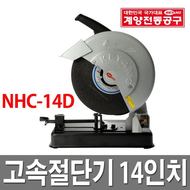 계양 고속절단기 NHC-14D 14인치 355MM, 1개