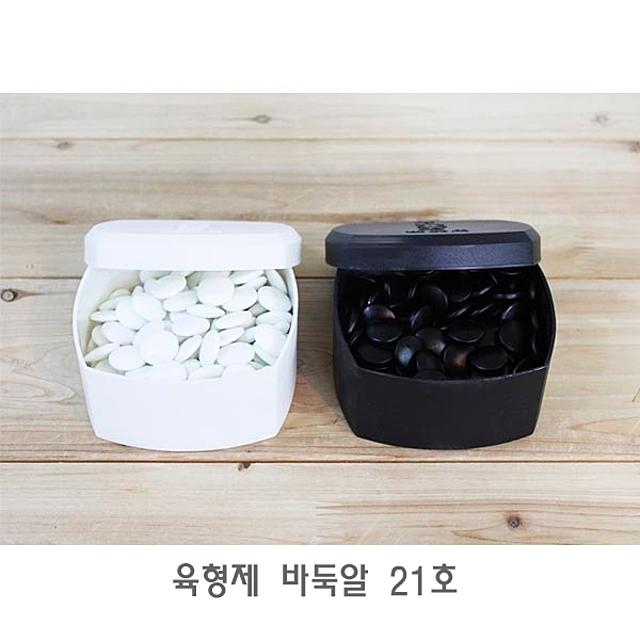 육형제 바둑알 21호 고급 바둑 알 돌 놀이 보드게임 바둑알/바둑돌/고급바둑알/바둑알놀이/장기알