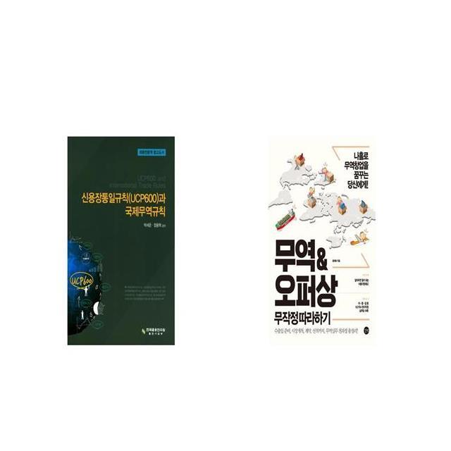 신용장통일규칙 UCP600 과 국제무역규칙 + 무역오퍼상 무작정 따라하기 [세트상품]