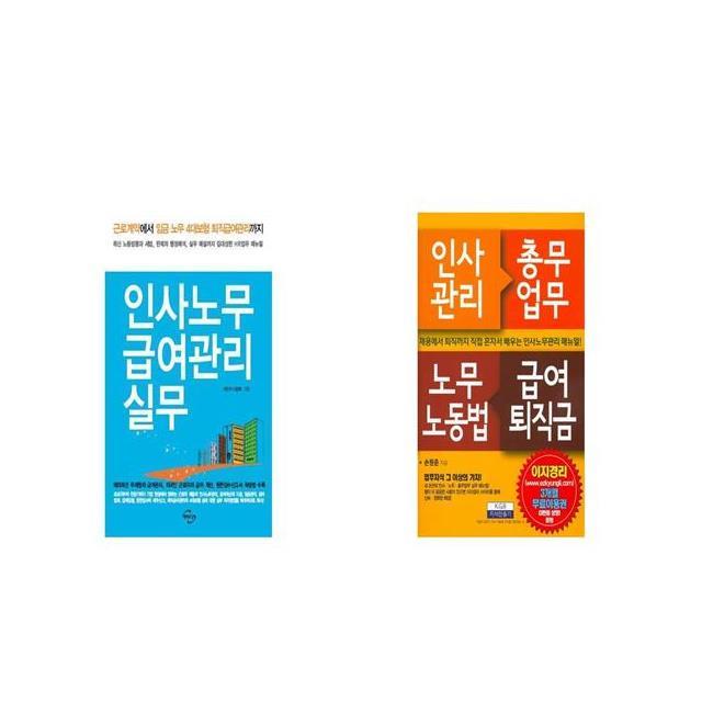 인사노무 급여관리 실무 + 인사관리 총무업무 노무노동법 급여퇴직금 [세트상품]