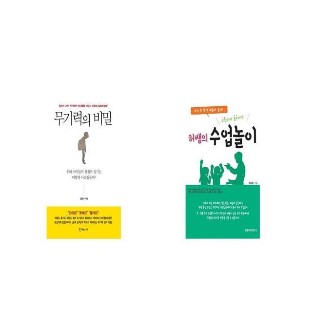 무기력의 비밀 + 수업이야 놀이야 허쌤의 수업놀이 [세트상품]