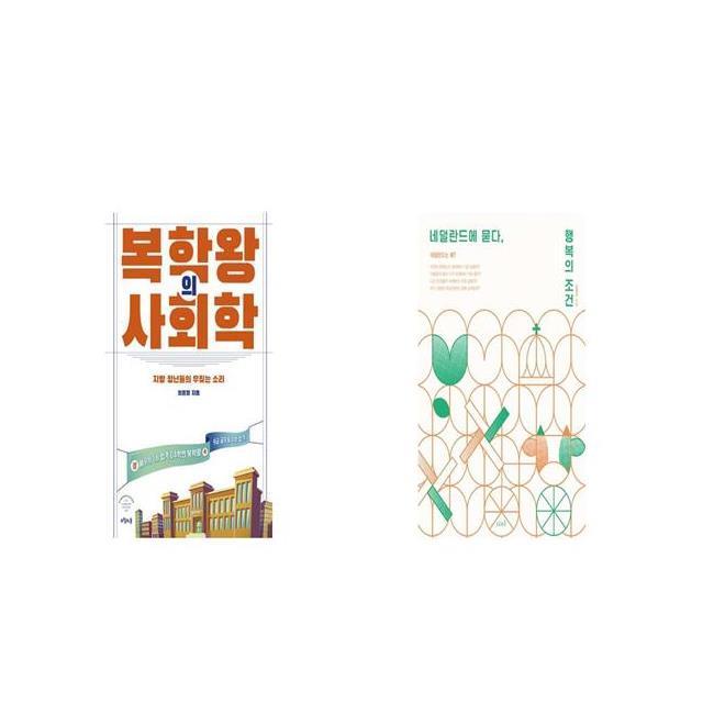 복학왕의 사회학 + 네덜란드에 묻다 행복의 조건 [세트상품]