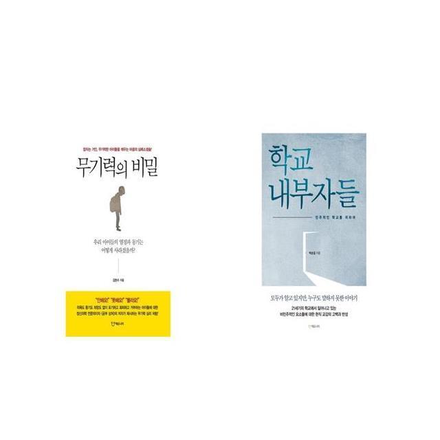 무기력의 비밀 + 학교 내부자들 [세트상품]