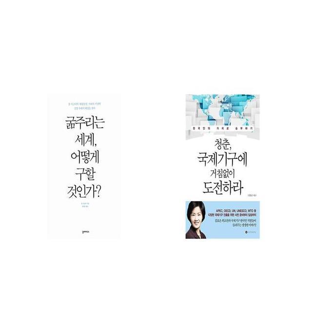 굶주리는 세계 어떻게 구할 것인가 + 청춘 국제기구에 거침없이 도전하라 [세트상품]