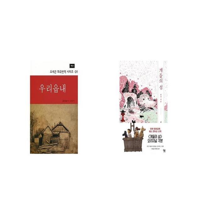 우리읍내 + 개들의 섬 원작 각본 [세트상품]