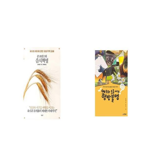 존 로빈스의 음식혁명 + 여우와 토종 씨의 행방불명 [세트상품]