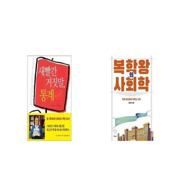 새빨간 거짓말 통계 + 복학왕의 사회학 [세트상품]