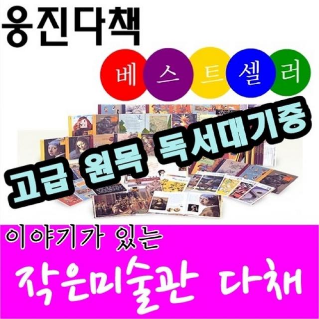 [웅진다책]이야기가있는 작은미술관다채/본책24권 별책2권/최신간 정품새책/고급 원목 독서대기증