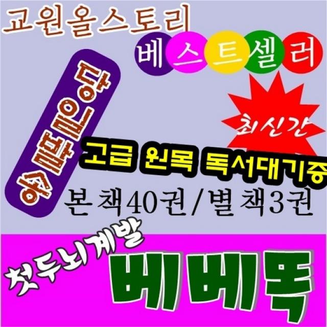 [교원]첫두뇌계발 베베똑/베베똑 본책 전40권/최신간 정품새책 /총3단계/당일배송/고급 원목 독서대기증