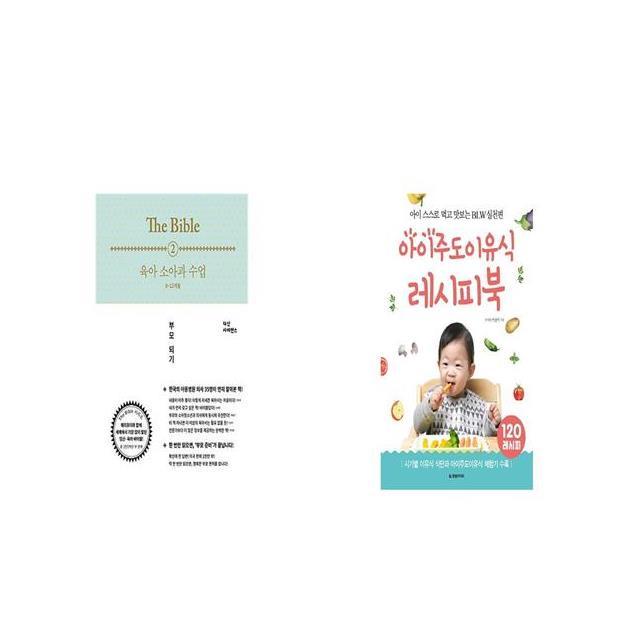 육아 소아과 수업 0 12개월 + 아이주도이유식 레시피북 [세트상품]